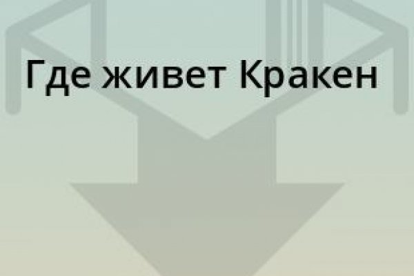 Украли аккаунт на кракене даркнет